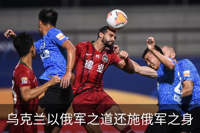 乌克兰以俄军之道还施俄军之身