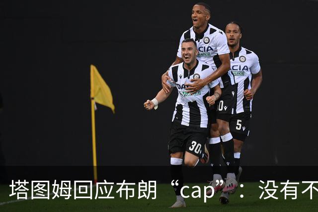 塔图姆回应布朗“cap”：没有不和，别把我们当拳击赛炒作