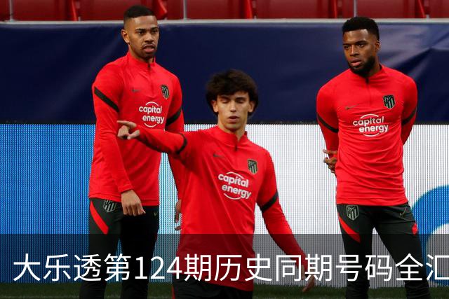 大乐透第124期历史同期号码全汇总