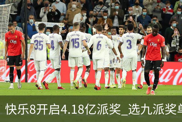 快乐8开启4.18亿派奖 选九派奖单注封顶25万