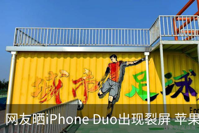 网友晒iPhone Duo出现裂屏 苹果店员：不买Apple Care+，不建议购入iPhone Duo｜科技观察