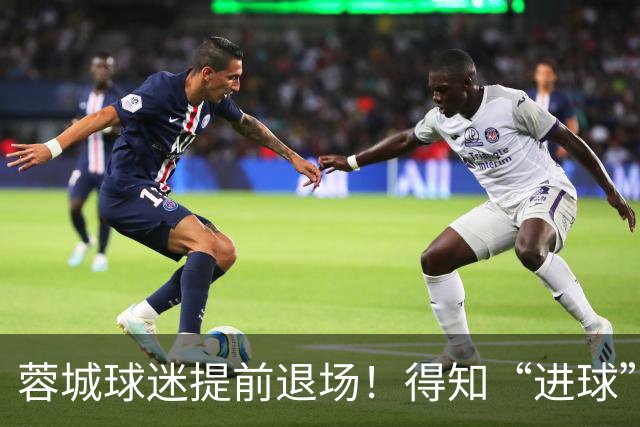 蓉城球迷提前退场！得知“进球”疯狂庆祝，跑回来看越位，空欢喜