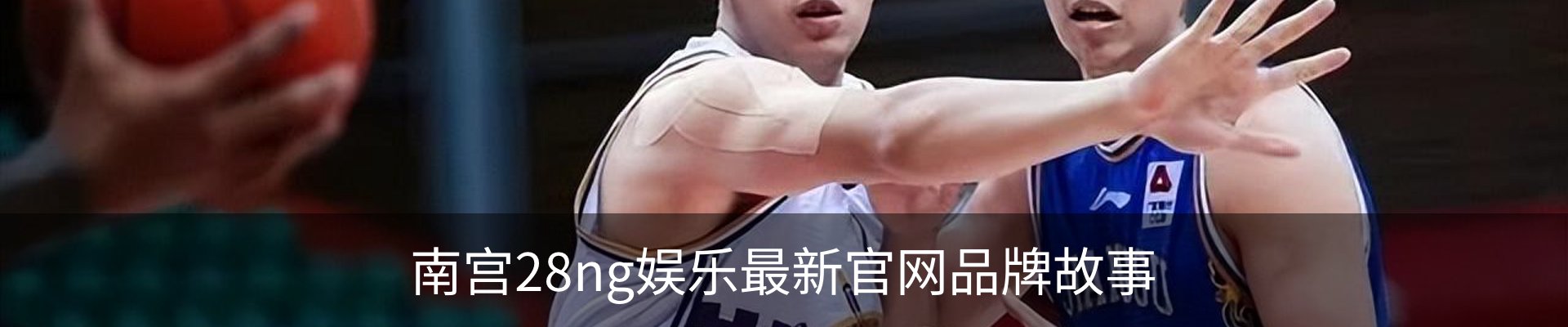 南宫28ng娱乐最新官网品牌故事